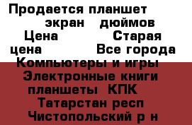 Продается планшет Supra 743 - экран 7 дюймов  › Цена ­ 3 700 › Старая цена ­ 4 500 - Все города Компьютеры и игры » Электронные книги, планшеты, КПК   . Татарстан респ.,Чистопольский р-н